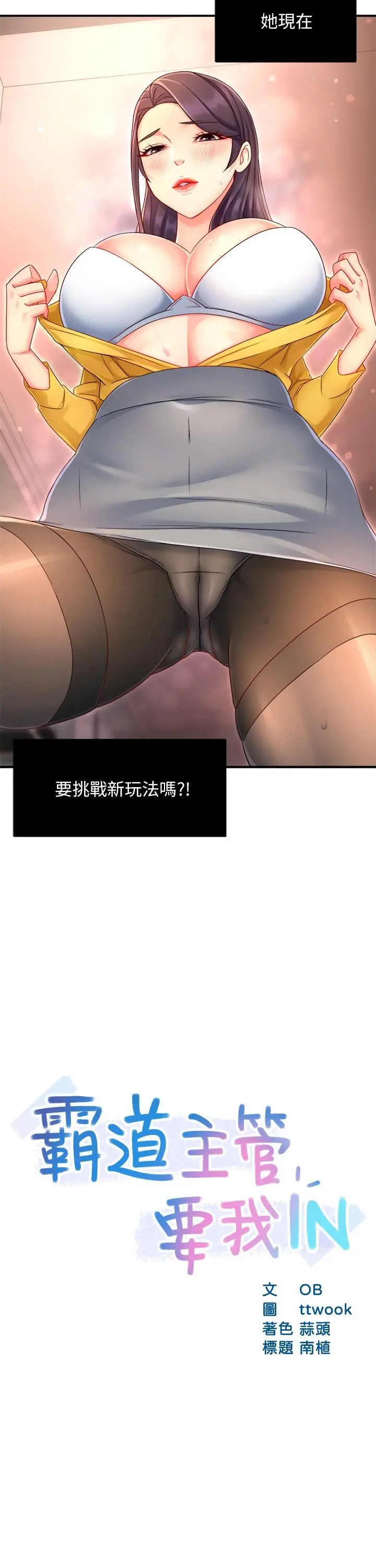 霸道主管要我IN - 第48话-变得积极大胆的思涵 - page 2