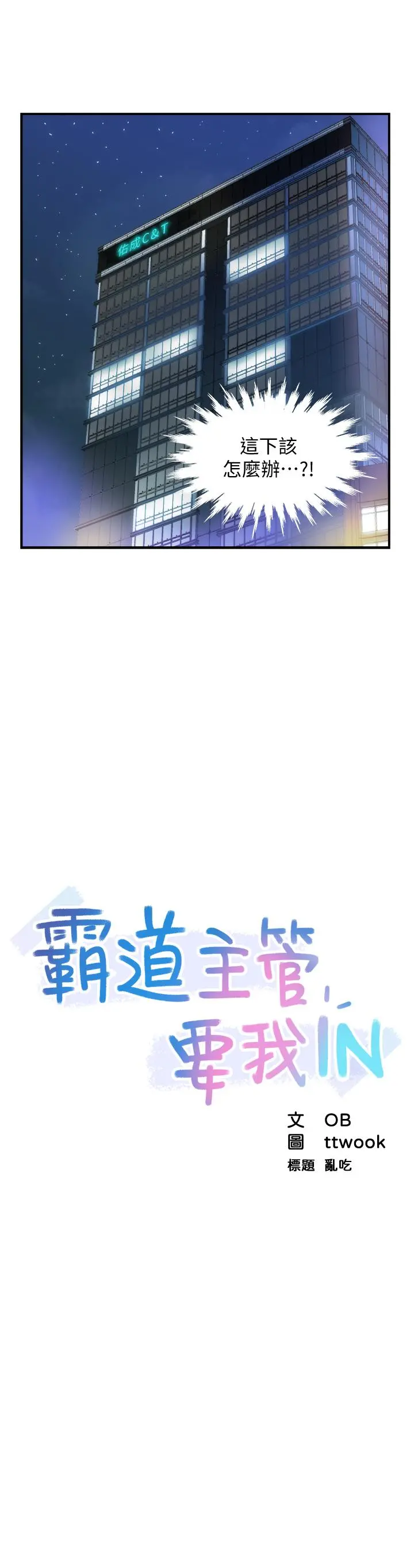 霸道主管要我IN - 第2话-上司的私人要求 - page 3