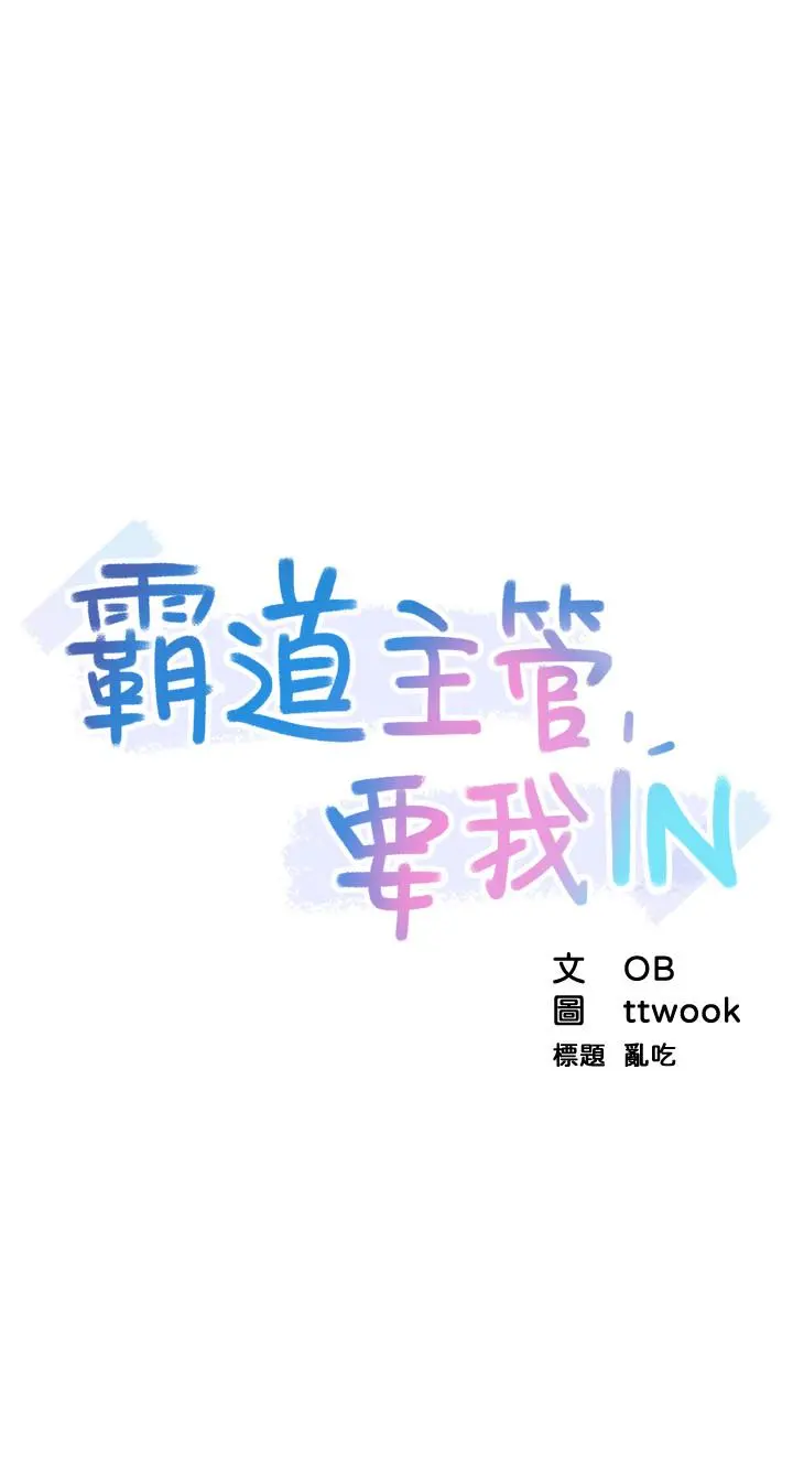 霸道主管要我IN - 第1话-让人“竖”然起敬的美女组长 - page 12