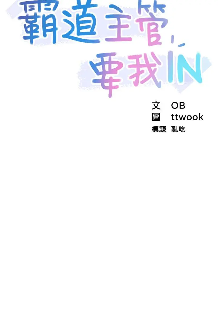 霸道主管要我IN - 第5话-组长的真实身份 - page 3