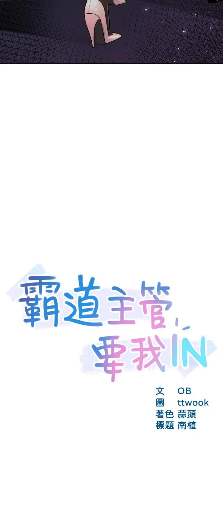 霸道主管要我IN - 第37话-请先满足我吧 - page 3
