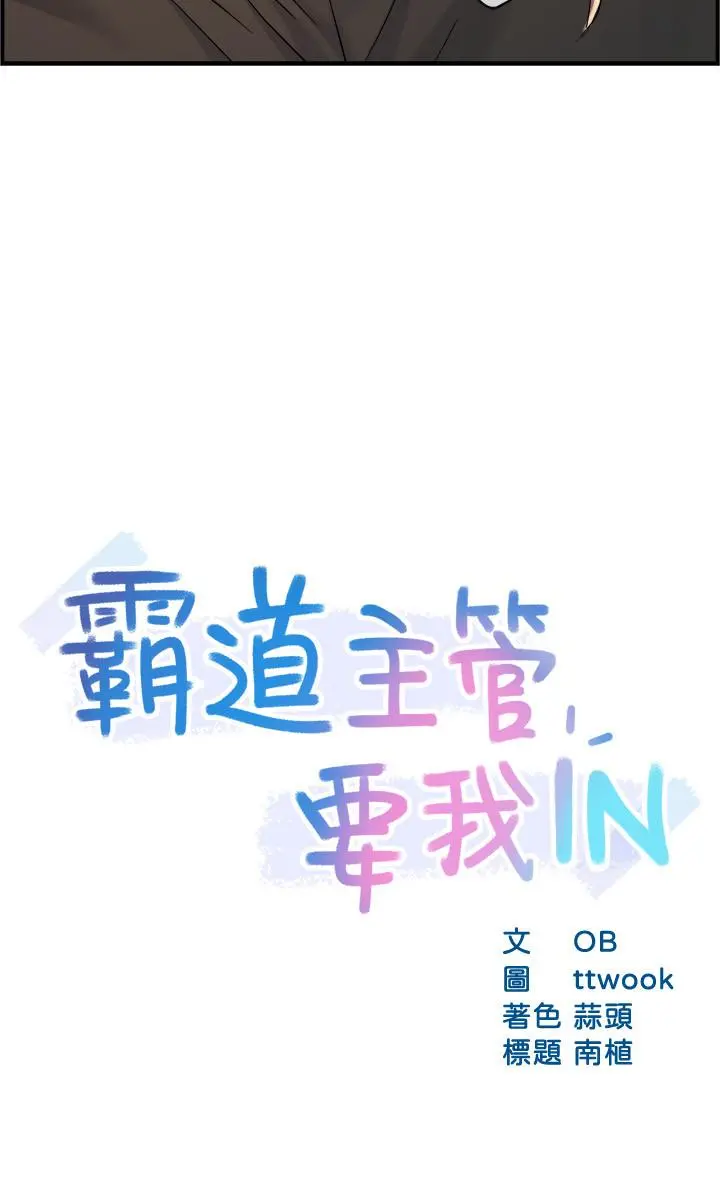 霸道主管要我IN - 第27话-要我帮你保密吗 - page 3