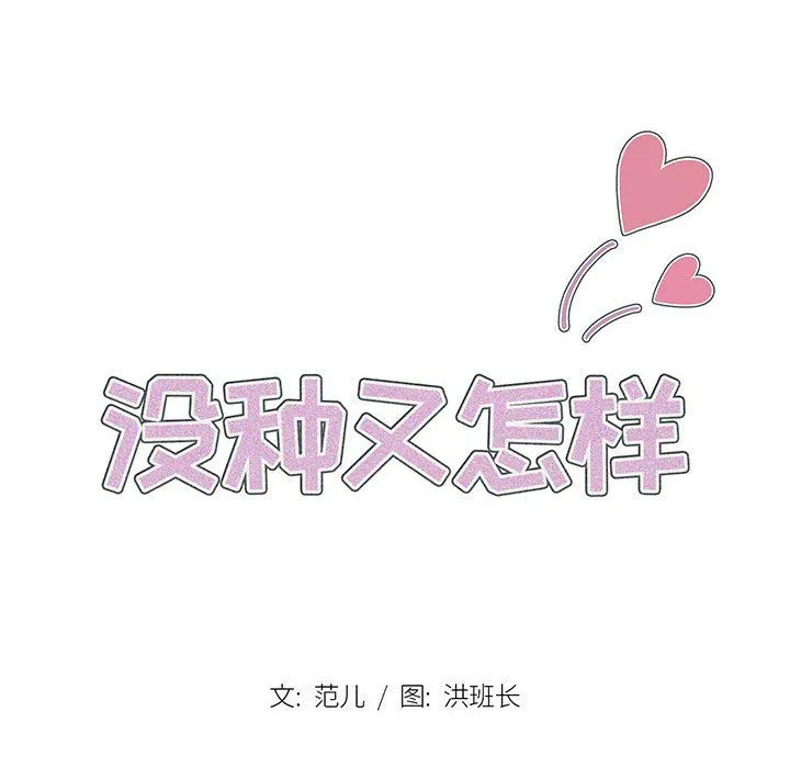 没种又怎样 - 第31话 - page 14
