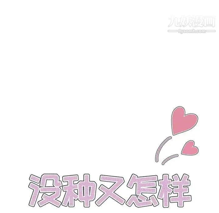 没种又怎样 - 第14话 - page 27