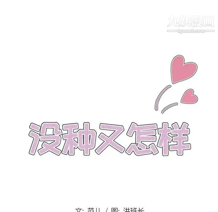 没种又怎样 - 第3话 - page 28