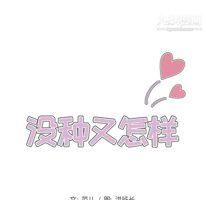 没种又怎样 - 第25话 - page 11
