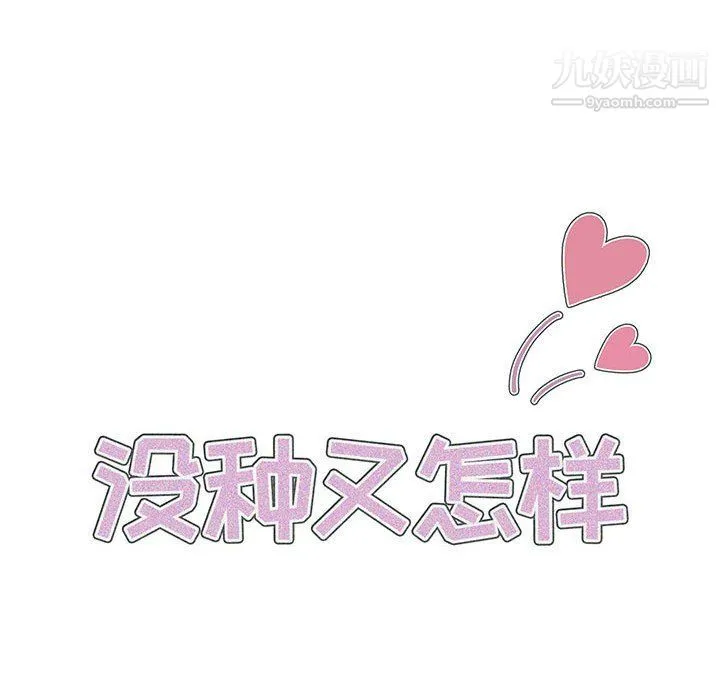 没种又怎样 - 第19话 - page 20