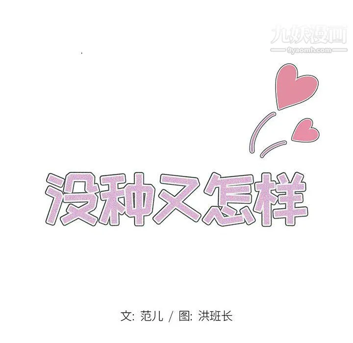 没种又怎样 - 第22话 - page 29