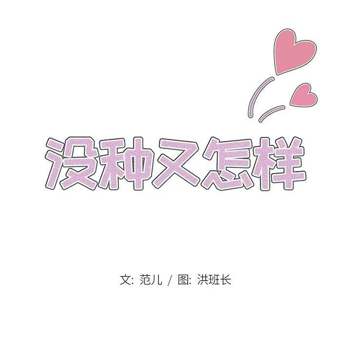 没种又怎样 - 第35话 - page 27