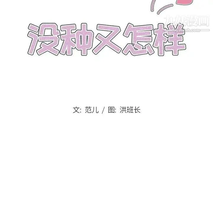 没种又怎样 - 第4话 - page 16