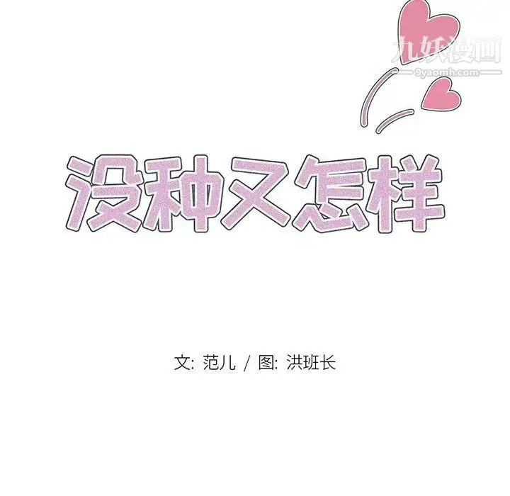 没种又怎样 - 第5话 - page 19