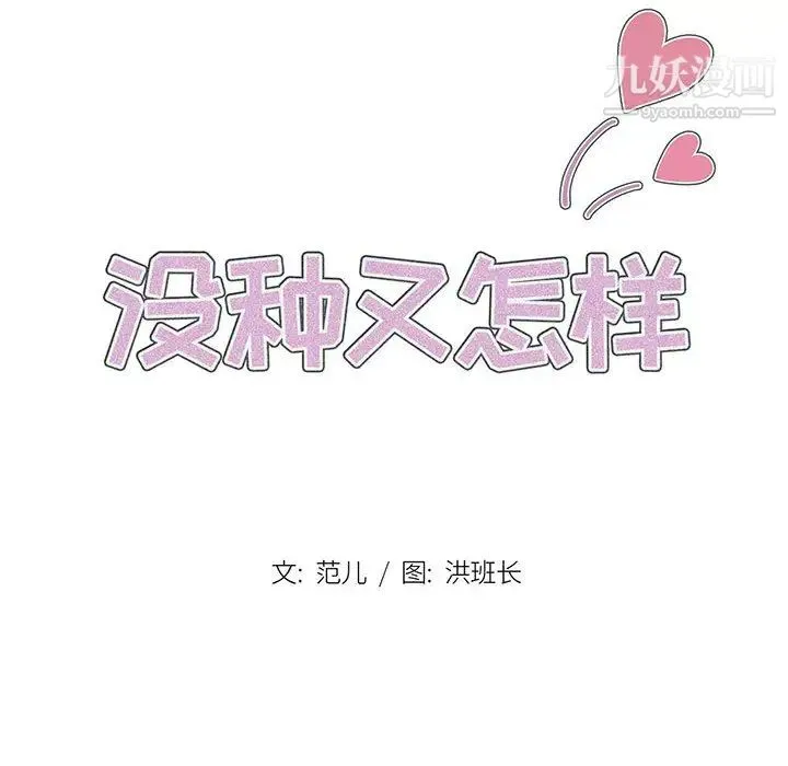 没种又怎样 - 第2话 - page 16