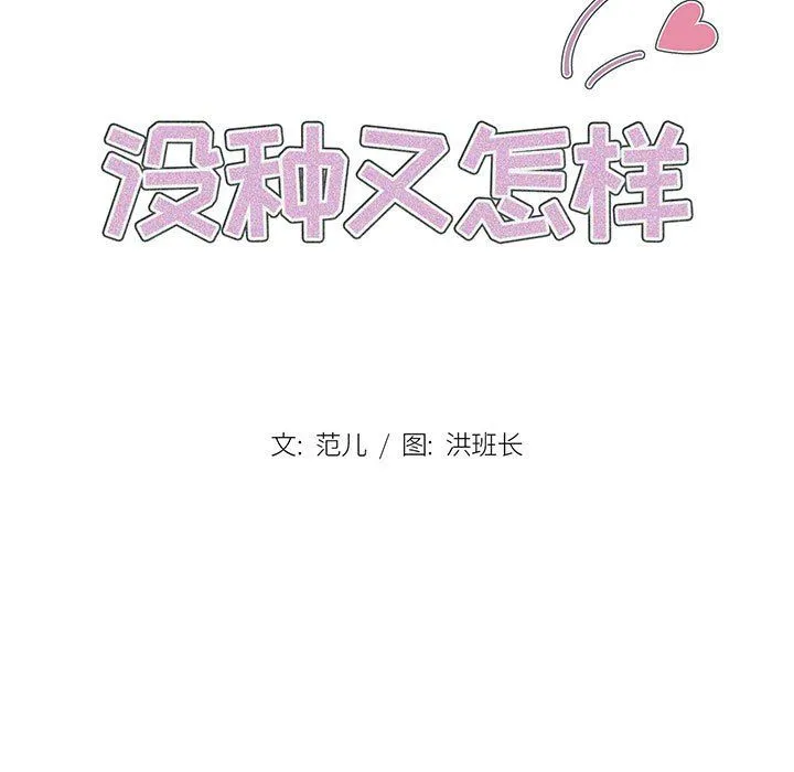 没种又怎样 - 第27话 - page 15