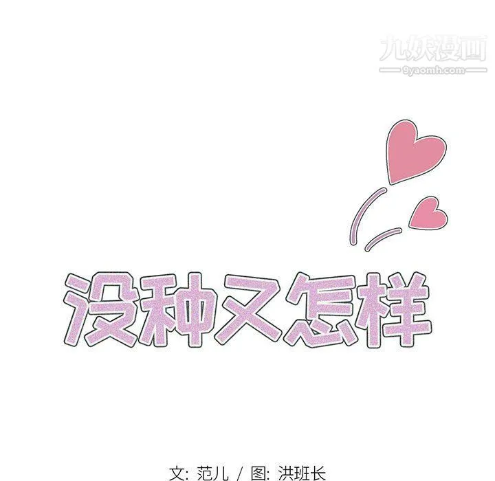 没种又怎样 - 第20话 - page 18