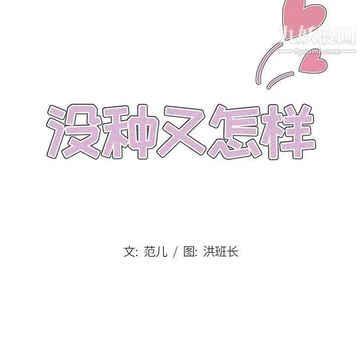 没种又怎样 - 第21话 - page 17