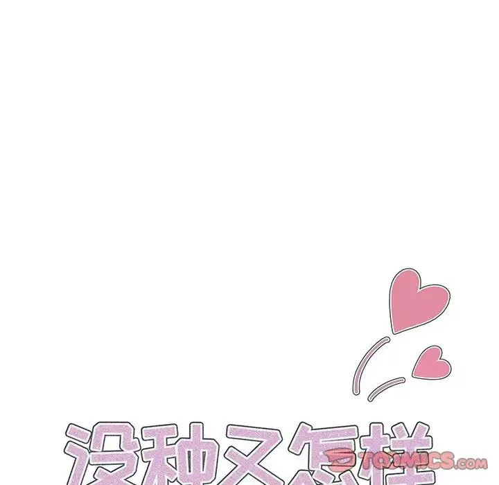 没种又怎样 - 第9话 - page 9