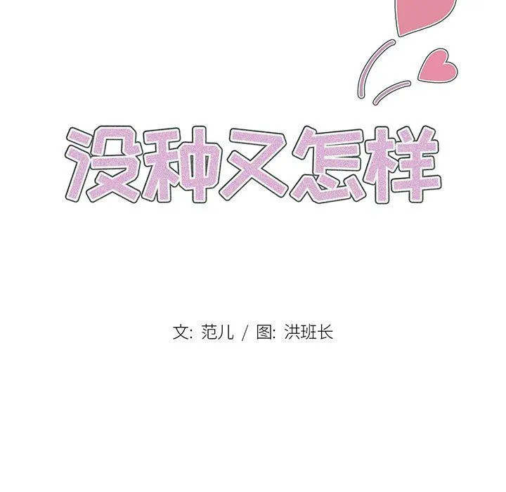 没种又怎样 - 第40话 - page 27