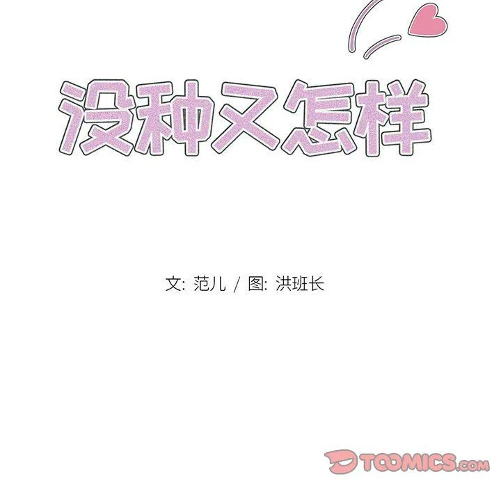 没种又怎样 - 第39话 - page 8