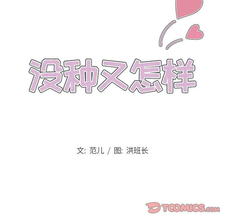没种又怎样 - 第38话 - page 8