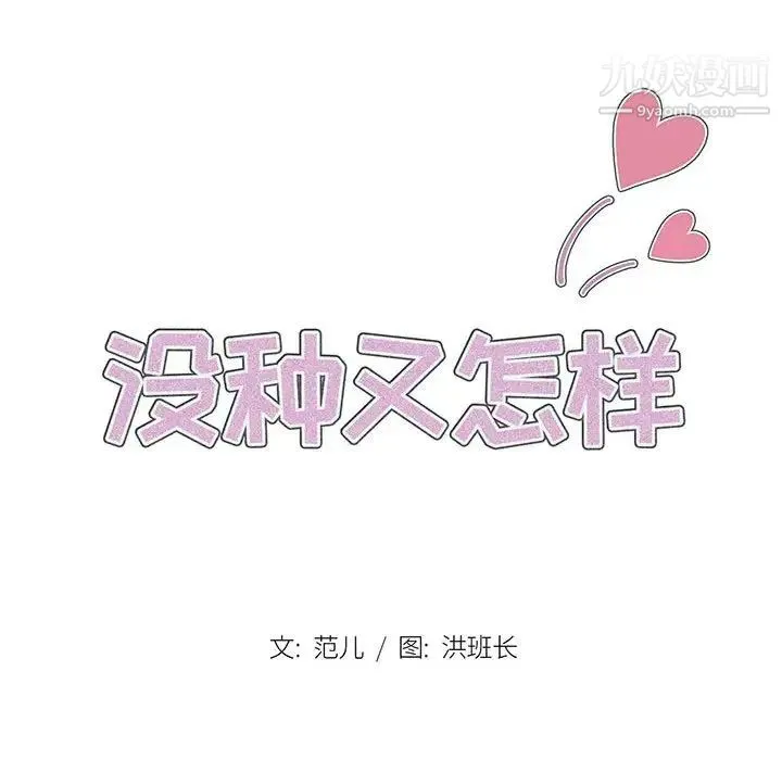没种又怎样 - 第15话 - page 19