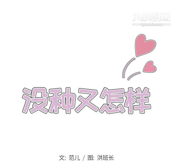 没种又怎样 - 第26话 - page 12
