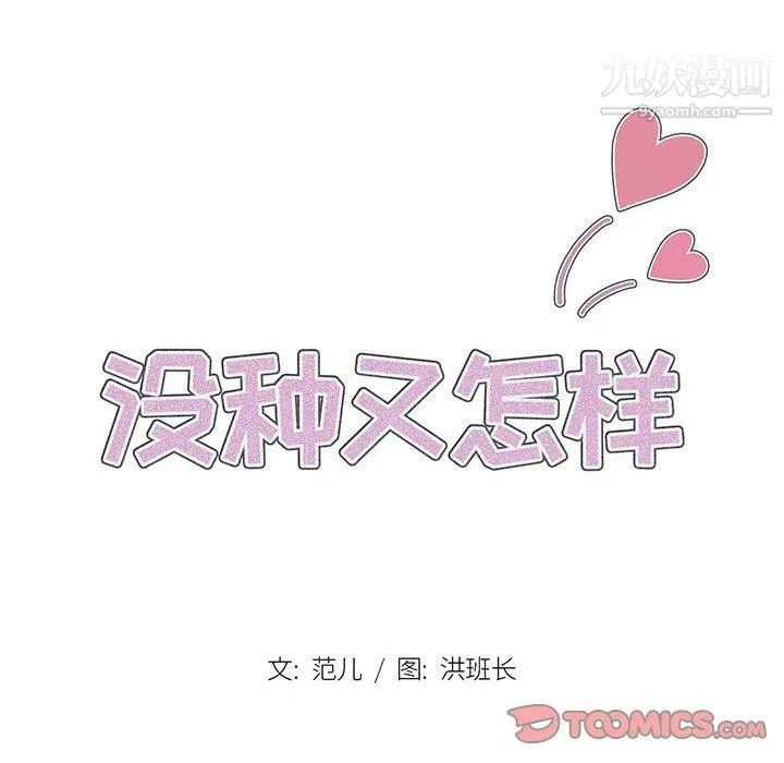 没种又怎样 - 第23话 - page 22