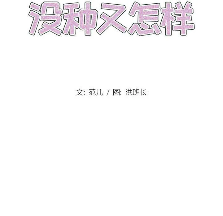 没种又怎样 - 第36话 - page 40