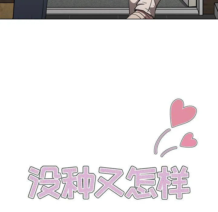 没种又怎样 - 第34话 - page 17