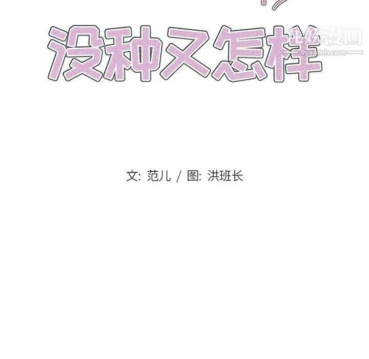 没种又怎样 - 第18话 - page 33