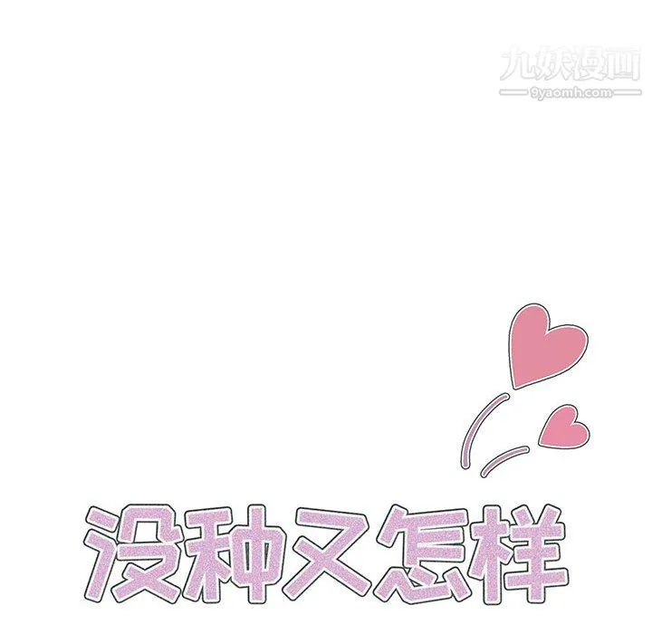 没种又怎样 - 第24话 - page 12