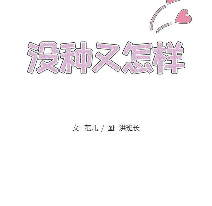 没种又怎样 - 第28话 - page 10