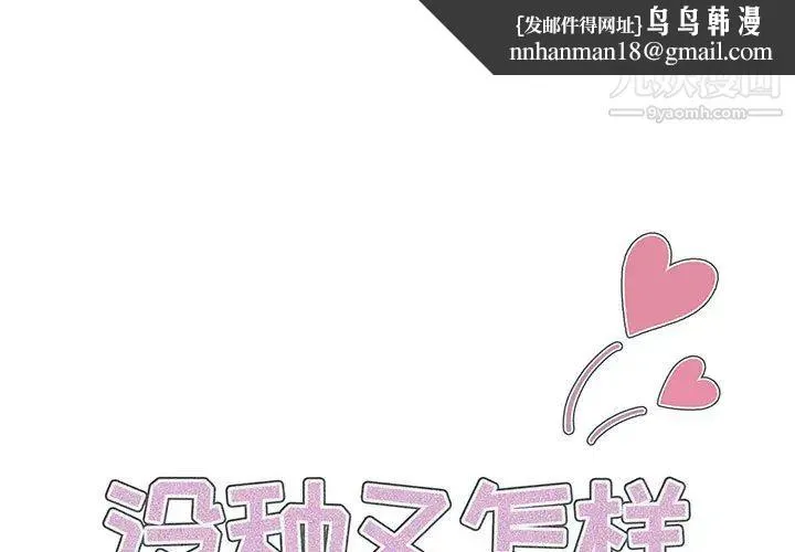 没种又怎样 - 第1话 - page 1