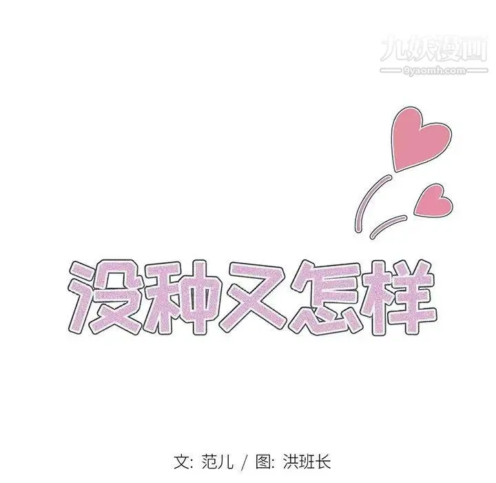没种又怎样 - 第12话 - page 26