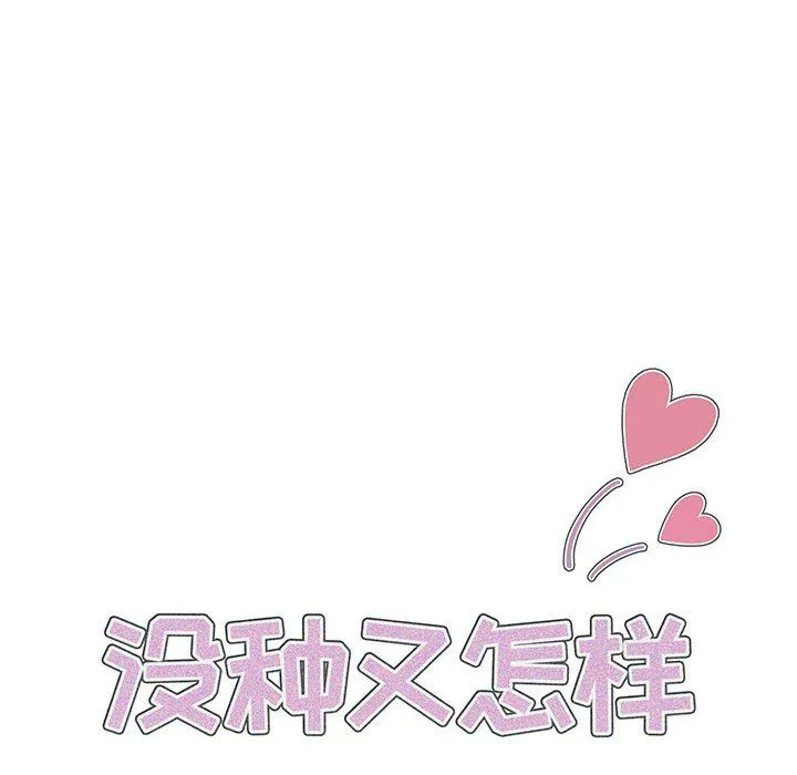 没种又怎样 - 第32话 - page 17