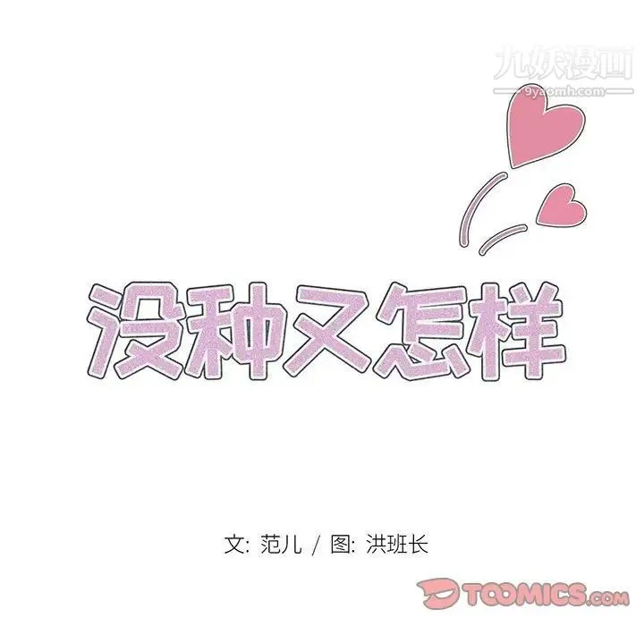 没种又怎样 - 第11话 - page 21