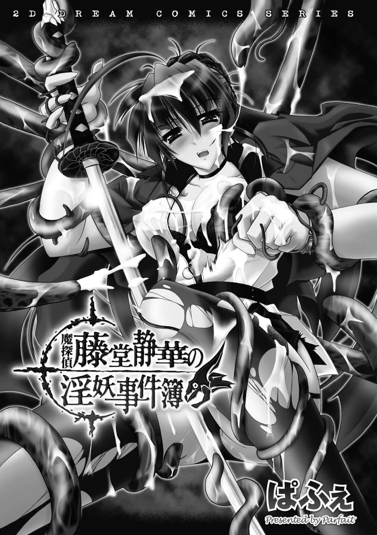 [ぱふぇ]魔探侦藤堂静华の淫妖事件簿[DL版] - [ぱふぇ]魔探侦藤堂静华の淫妖事件簿[DL版] - page 3