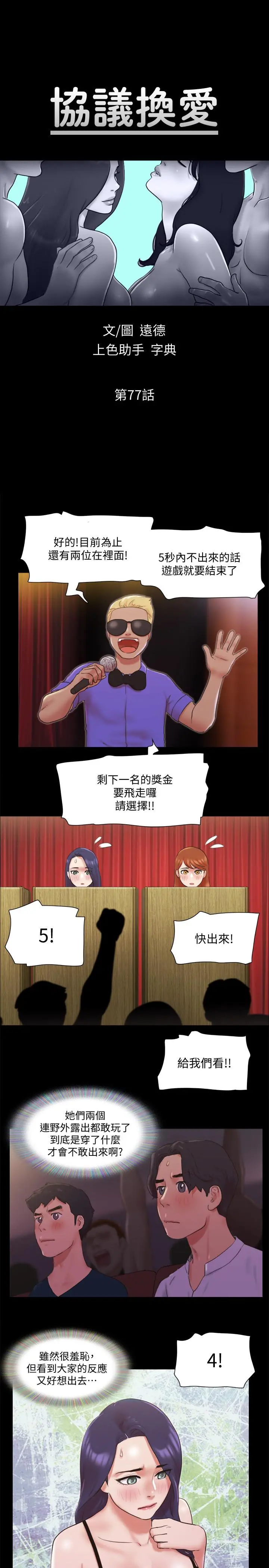 协议换爱 - 第77话-在火热气氛中开始的第二幕 - page 5