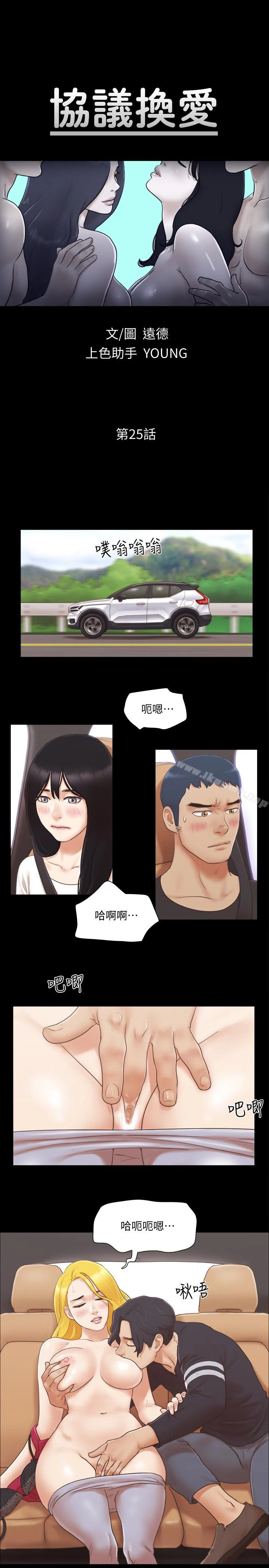 协议换爱 - 第25话-在车内缠绵的男女们 - page 5