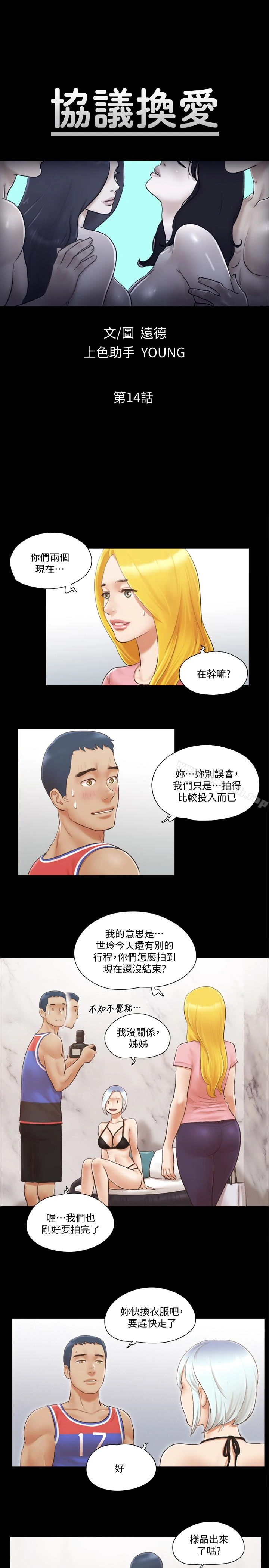 协议换爱 - 第14话-重燃交换伴侣的火种 - page 4