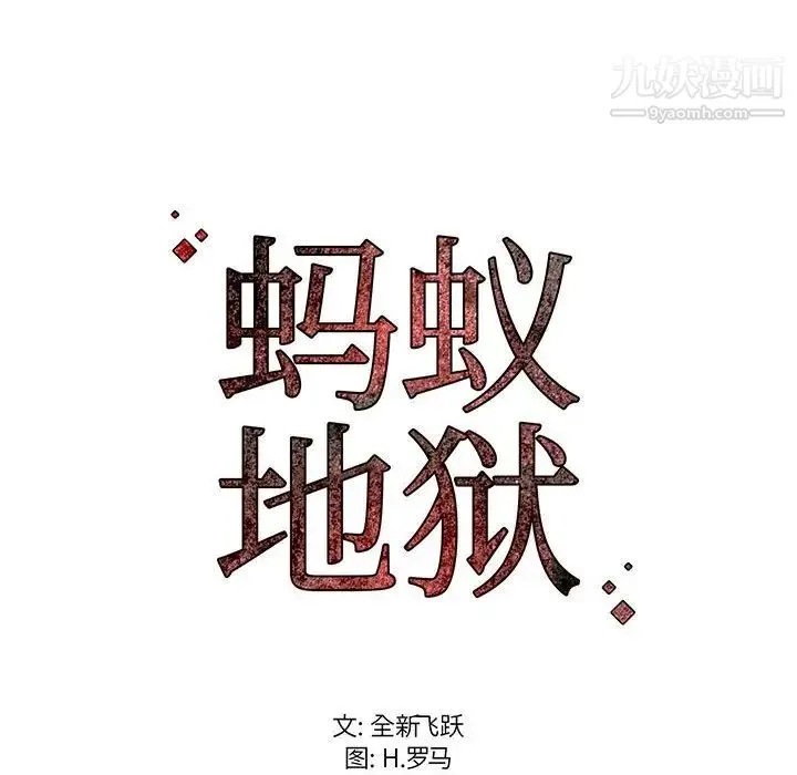 蚂蚁地狱 - 第9话 - page 121