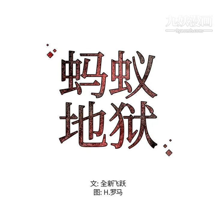 蚂蚁地狱 - 第22话 - page 143