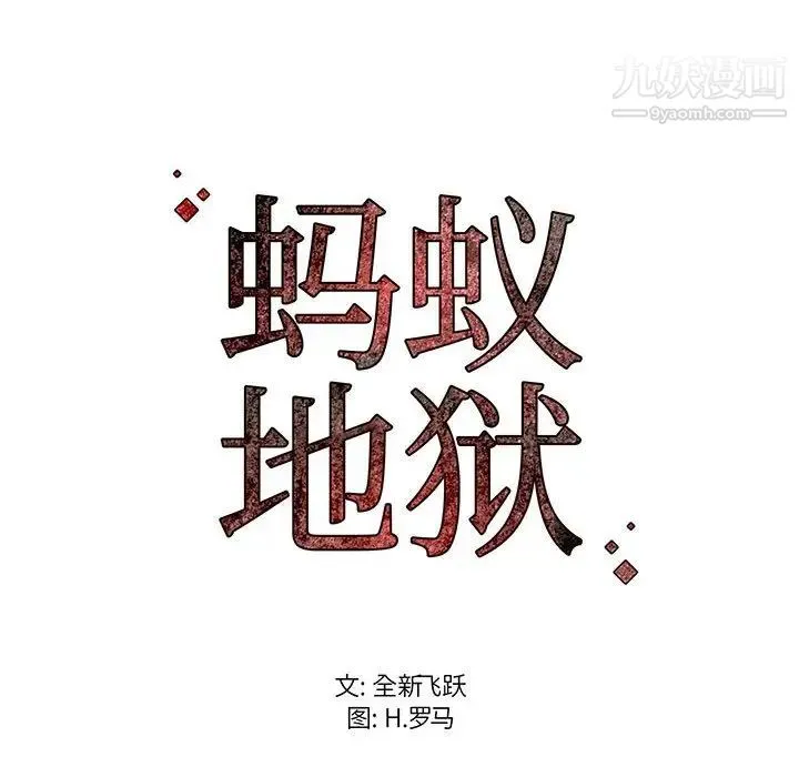 蚂蚁地狱 - 第12话 - page 124