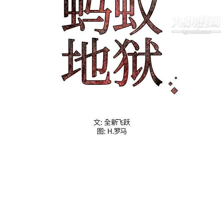 蚂蚁地狱 - 第16话 - page 116