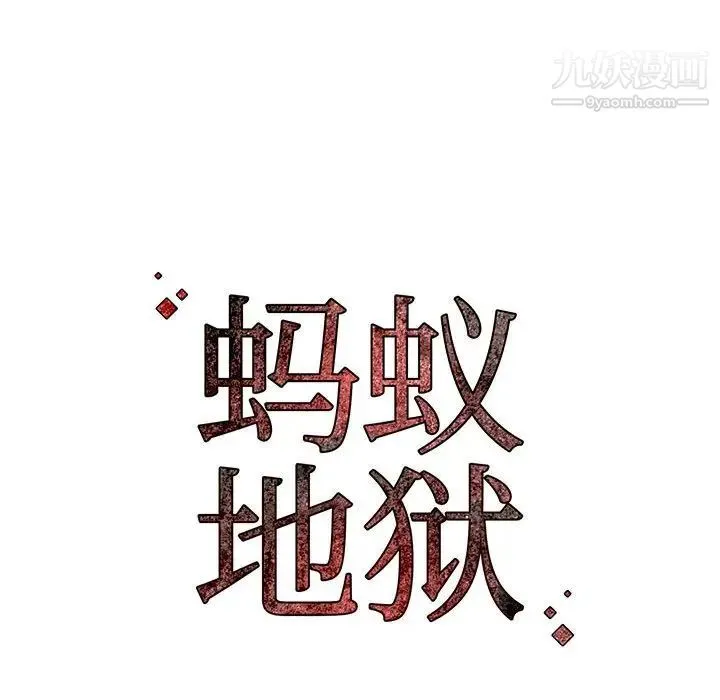 蚂蚁地狱 - 第8话 - page 111