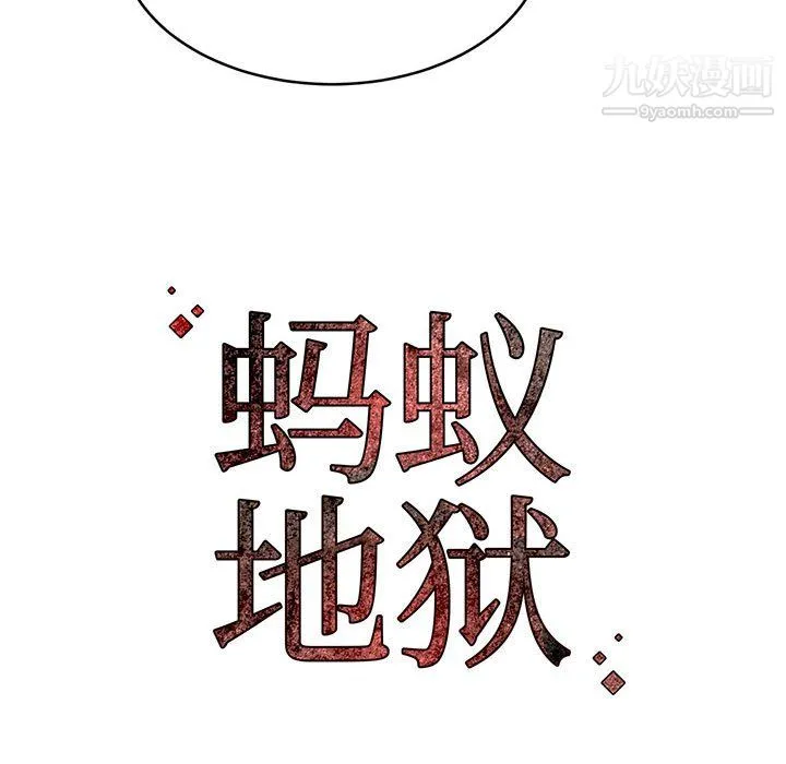 蚂蚁地狱 - 第19话 - page 137