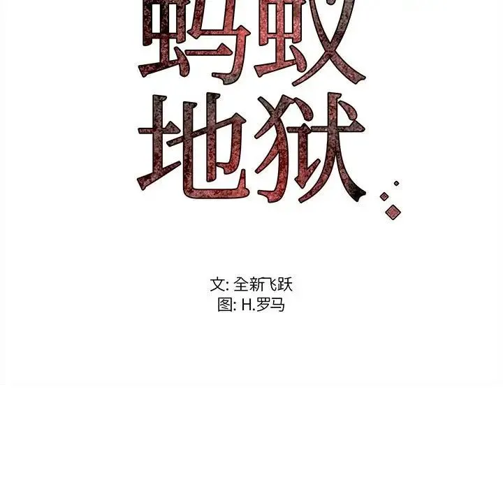 蚂蚁地狱 - 第5话 - page 103