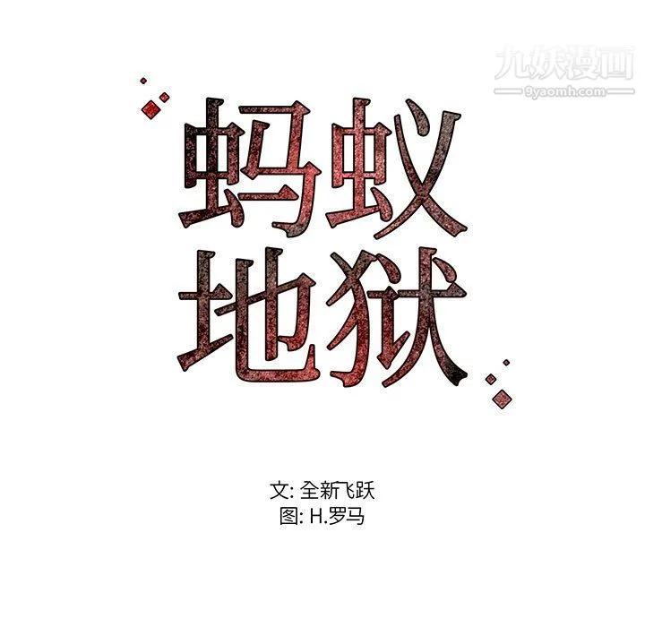 蚂蚁地狱 - 第17话 - page 121