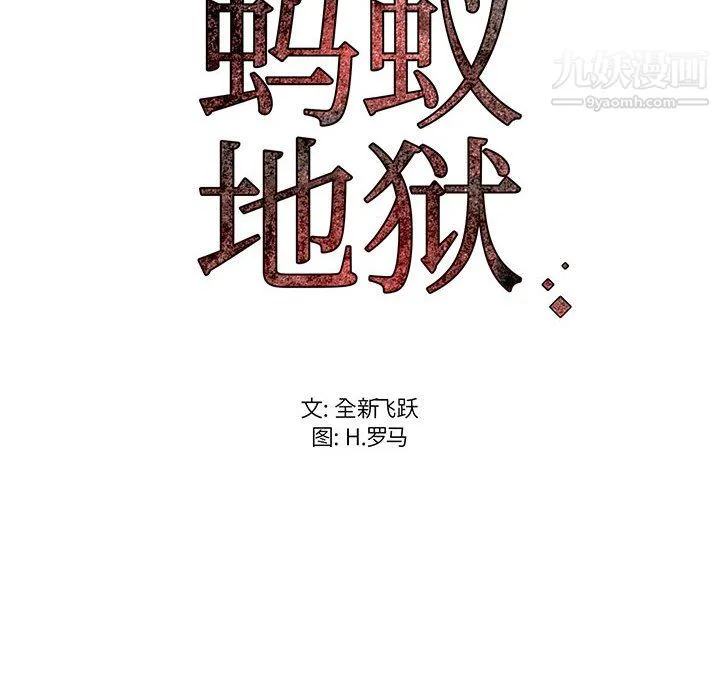 蚂蚁地狱 - 第18话 - page 124