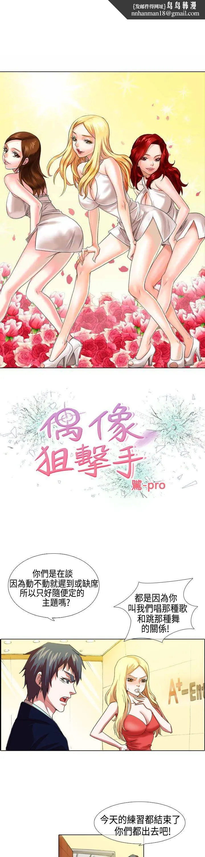 偶像狙击手(完结) - 第5话 - page 1