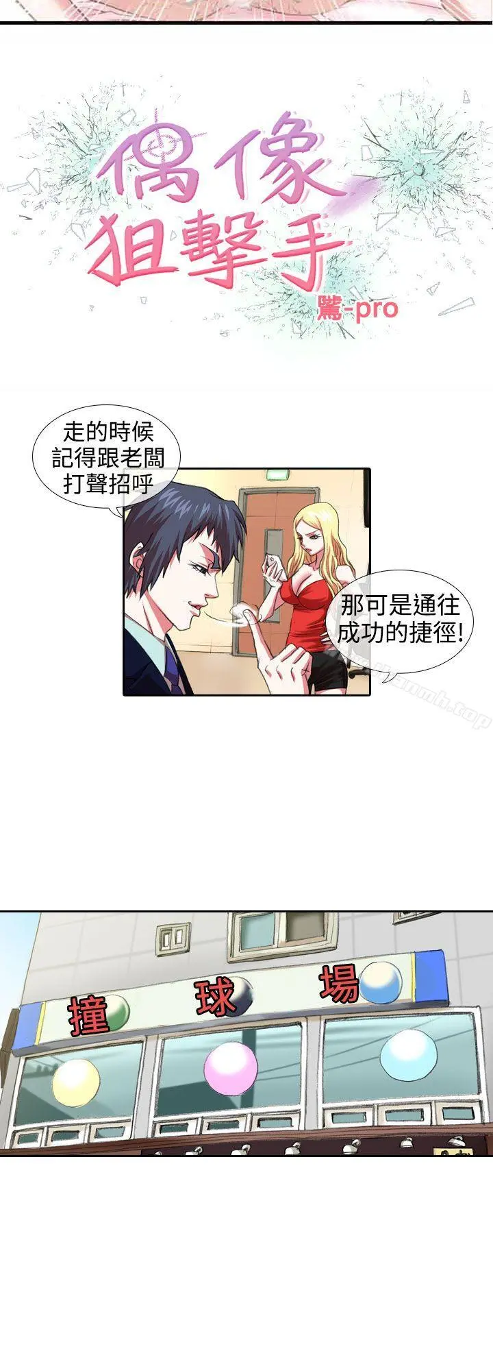 偶像狙击手(完结) - 第7话 - page 2